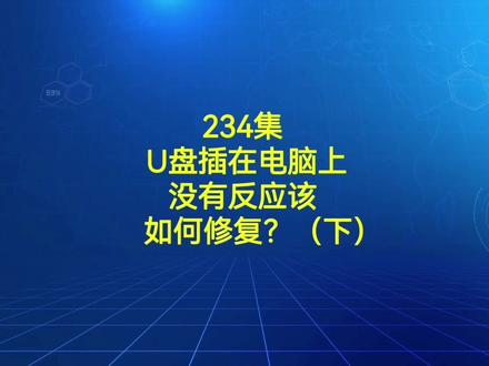 234集 U盘插在电脑上没有反应该如何修复?(教你几个绝招)下#电脑知识 #电脑小技巧 #电脑
