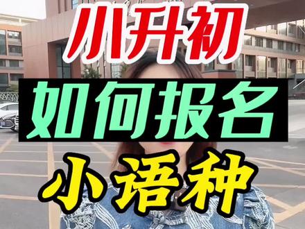 太原小升初小语种怎么报名?报名小语种还能不能上其他初中?#小升初 #太原升学 #太原教育报道 #小语种 #太原一外#摇号 @太外摄乐
