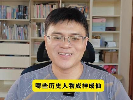 哪些历史人物成神成仙? #历史