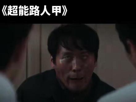 被这四个人笑岔气了笑死我了,真的好像 #剪辑影视片段 #超能路人甲