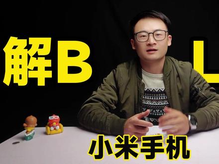 挖个刷机的坑,第一集:保姆级解除BL锁教程
#小米手机 #刷机 #玩转数码 #玩机技巧 #刷机解锁
