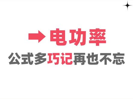 举一反三~巧记电功率所有公式及应用#我在抖音学物理 #初中物理 #电功率#中考物理 #初三物理