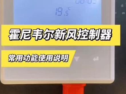 霍尼韦尔新风控制面板使用说明#新风系统