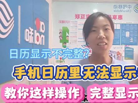 手机日历只显示阳历,不显示农历怎么办?教你这样操作完整显示 #日历不显示农历