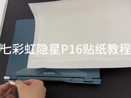 七彩虹隐星P16贴纸教程