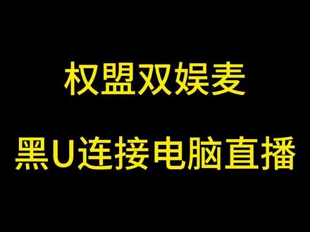 #双娱Q9 搭配#黑U 无线连接电脑直播教程#官方教程 #权盟麦克风 #声卡音响一体机