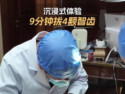 沉浸式体验,9分钟拔四颗智齿 #王佃灿 #智齿一定要拔吗 #四颗智齿一起拔