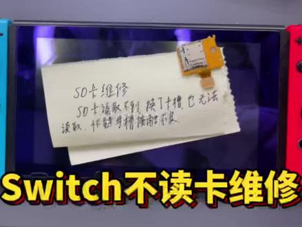 任天堂switch游戏机不读卡维修分享#手机维修 #switch #游戏机#switch维修