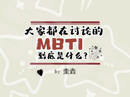 火遍全网的mbti,居然还有人不知道?(测试的官网链接放评论区)#mbti #人格类型 #心理学 #测试 #在线学习