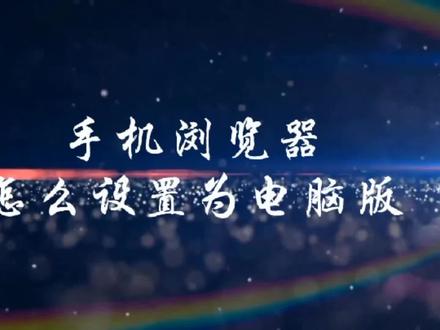 手机浏览器怎么设置为电脑版