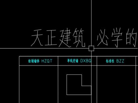 天正建筑/最常用的20个命令!看完你就会画图了! #天正建筑 #天正 #CAD #CAD教程 #天正CAD
