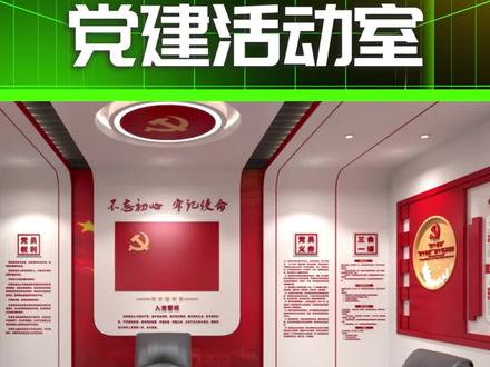 一个优秀的党建活动室,一定要为增强党员的学习交流搭建有力桥梁,设计党建活动室一定要上墙的6个内容#党建活动室 #党员活动室 #文化墙设计 #展馆设计 #背景墙