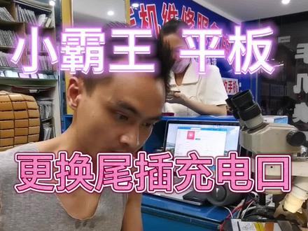 小霸王学习平板拆机更换新充电接口排线小板。
清洗烘干 检修开不了机故障,检修无服务没信号不读卡,oppo华为 vivo 苹果iphone小米iqoo真我 红米 分离R t屏Y1 2 3 4 5 6 7 8 9 10 XSMAX 12 13 14 15 16 17 18 20 pro plus se Reno realme玻璃 电池 电芯 内外屏 进水液 短路 拆机显示屏 总成 液晶屏 原装前后 摄像头 尾插小板排线 充电接口不进 开不了机故障。
#手机维修换屏 #苹果手机维修 #曲屏维修 #爆屏修复 #修手机