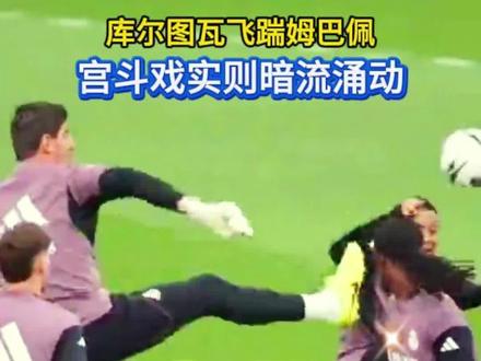 离谱!皇马队内又爆大瓜!队内训练赛#库尔图瓦 直接飞身亮鞋钉飞踹#姆巴佩 ,好险#皇马#足球