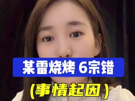 科技串隔夜串 骗学员等等我都不想说,你现在只有道歉一条路可走#明明店长 #长春烧烤事件 #大雷烧烤