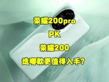 荣耀200pro对比荣耀200,选哪款更值得入手?优缺点全面分析#数码 #手机测评 #手机推荐 #玩转数码 #华为手机 #新手机 #换手机 #智能手机 #手机数码 #支持华为
