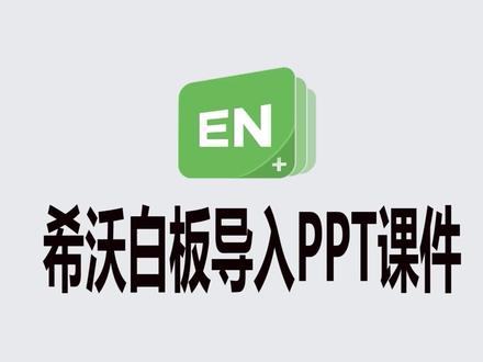 第35集 希沃白板导入PPT课件