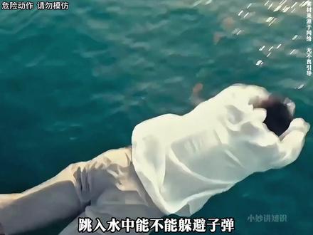跳入水中能不能躲避子弹 #科普一下 #知识分享主播 #知识科普仅供参考