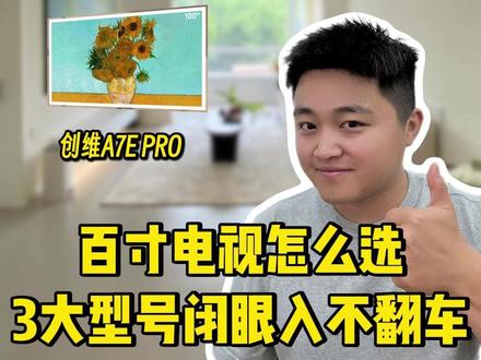 2026 百寸电视选购推荐|3款质价比/画质/颜值全覆盖 #电视机推荐 #电视机 #电视机如何选购 #100寸电视 #大屏电视