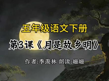 五年级语文下册第三课《月是故乡明》作者,季羡林#每日朗读 #五年级语文下册 #部编版语文#月是故乡明#小学语文