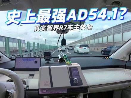 都在夸ADS4.1,是真的好用吗?真实智界r7车主驾驶体验来了!#华为乾崑 #ads伴我行 #智界汽车全系OTA推送升级 #ads4.1 #智界R7