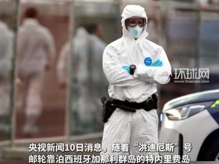涉汉坦病毒疫情邮轮人员撤离方案确定
