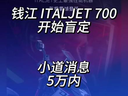 钱江 ITALJET 700开始盲定 小道消息5万内#意塔杰特 #摩托 #大踏板 #italjet
