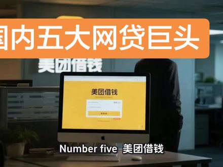 国内五大网贷巨头 您都有哪些?##美团公司 #z世代内容消费