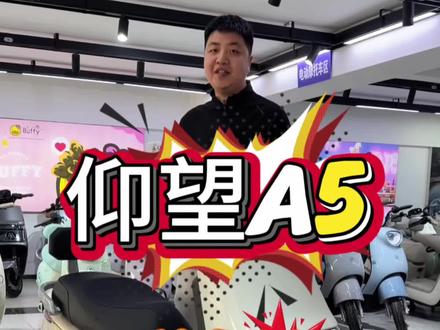 爱玛仰望A5尊享版配置真不错