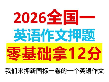 连续压中5年高考英语作文押题 #全国一卷 #高考英语 #高考 #高考英语作文