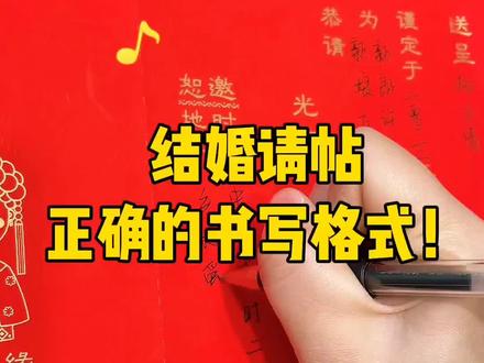 结婚请帖正确的书写格式!你写对了吗?#喜帖 #结婚 #教程 #备婚攻略 @抖音小助手 @DOU+小助手
