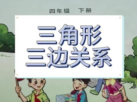 三角形三边关系 #苏教版四年级数学下册 #三角形三边关系 #三角形三边关系求最值 #同步数学 #四年级数学