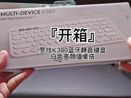 #果壳开箱 罗技K380蓝牙静音键盘
白色高颜值桌搭 #桌搭 #高颜值办公 #静音键盘