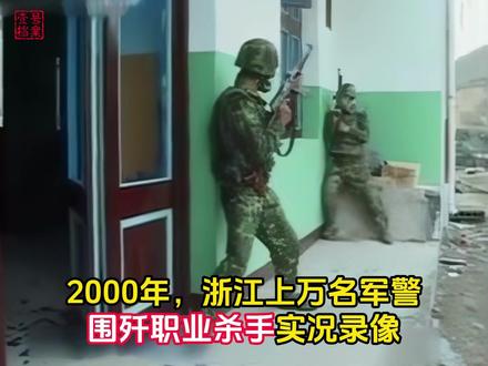 2000年,浙江调集上万名军警,围歼三名湖南籍悍匪现场录像 #珍贵影像 #真实事件 #刑侦纪实 #大案纪实