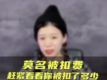 #财付通#自动扣费 赶紧看一下你的钱有没有被扣 财付通随意扣费