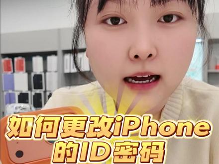你还不会修改iPhone的ID密码吗?这个视频教会你!
#苹果手机 #iphone小技巧 #苹果手机使用小技巧 #id密码重设