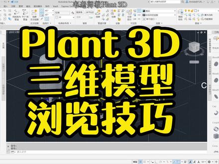 Plant 3D三维模型浏览技巧#cad教程 #三维建模 #autocadplant3d