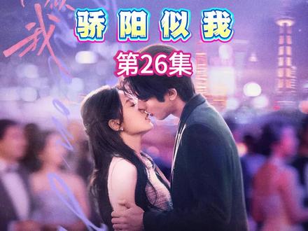 骄阳似我第26集-18