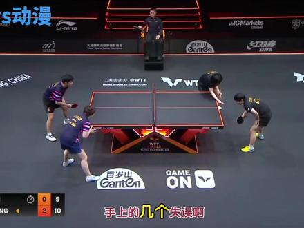 今天这场混双🆚是我看过最欢乐又搞笑的一场~小石头🪨太可爱了🤣这擦边把裁判调比分都搞得手忙脚乱的😂莎莎接最后一球太有戏剧性了🤭#香港总决赛 #混双 #孙颖莎王楚钦 #蒯曼林诗栋 #快乐乒乓
