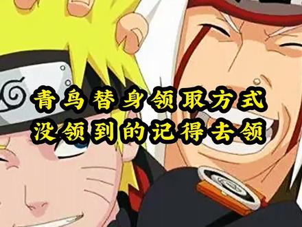 免费替身青鸟领取方式没领的记得去领。#火影忍者手游 #火影忍者 #秽土柱间