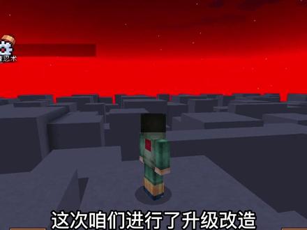 神威空间大!大!大!
#我的世界 #忍者风暴