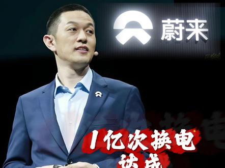 11年,走通一条最“重”的路 李斌与蔚来用两个数字,为质疑声写下句号,也开启新章:首次单季盈利,累计换电1亿次。#蔚来 #蔚来换电 #抖音汽车 #李斌