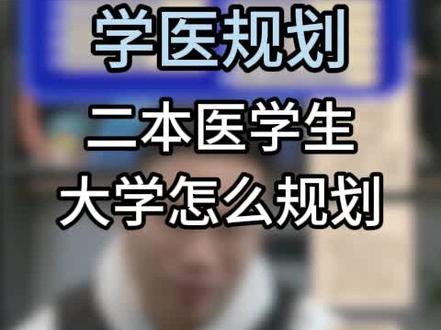 二本医学生大学怎么规划 #医学生 #学医