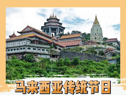 听说#马来西亚是#节假日最多的国家?你知道有哪些吗?#卫塞节 #i大马 @DOU+小助手