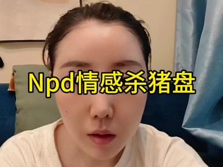 Npd对血包就是一场情感杀猪盘#北理大