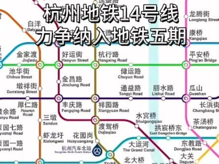 杭州地铁14号线力争纳入五期规划