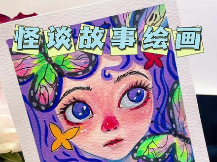 不祥人的复仇#怪谈故事绘画 #丙烯马克笔绘画 #画一个故事#绘画过程
