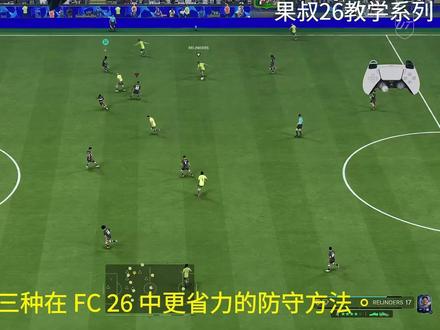 FC26果叔教学系列(防守教学,不要邀请别人直塞) #FC26 #FC26教学 #FC26新人教学 #FC26职业哥 #FC26教学视频