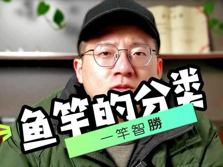 鱼竿的分类,什么是手杆?什么是海竿?什么是路亚?#钓鱼 #钓鱼知识 #钓鱼教学 #鱼竿 #鱼竿渔具 #钓鱼爱好者 #祝大家2023年兔年大吉 #知识分享 #希望能帮到有需要的人 #男人的快乐就是这么简单