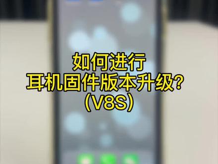如何进行耳机固件版本升级?操作方法看这里👇🏻#教程 #摩托车 #维迈通 #机车 #蓝牙耳机 @企业号小助手